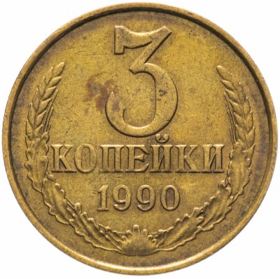 купить 3 копейки 1990
