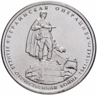 купить 5 рублей 2014 ММД "70 лет Победы в Великой Отечественной войне - Берлинская операция"