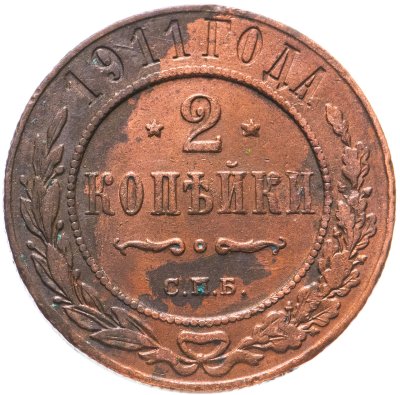 купить 2 копейки 1911 СПБ