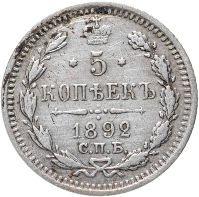 купить 5 копеек 1892 СПБ-АГ