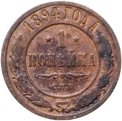 купить 1 копейка 1894 СПБ