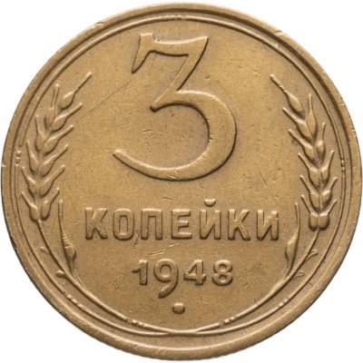 купить 3 копейки 1948