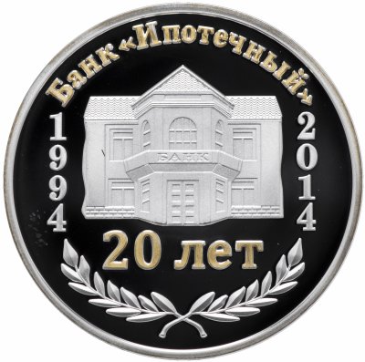 купить Приднестровье 20 рублей 2014 "20 лет банку Ипотечный"