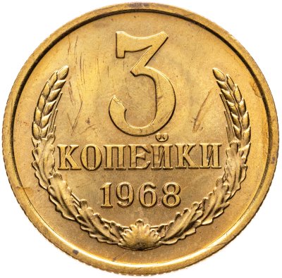 купить 3 копейки 1968