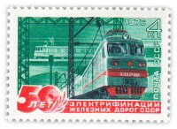 купить 4 копейки 1976 "50 лет электрификации железных дорог СССР"