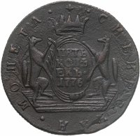 купить 5 копеек 1776 КМ сибирская монета