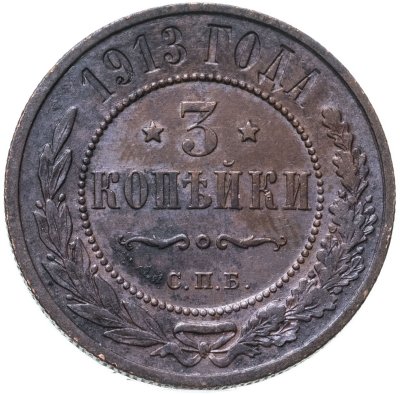 купить 3 копейки 1913 СПБ
