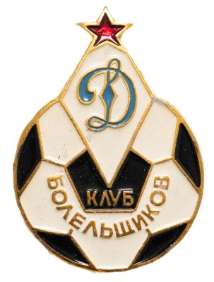 купить Значок Клуб болельщиков Динамо - Футбол СССР (Разновидность случайная )