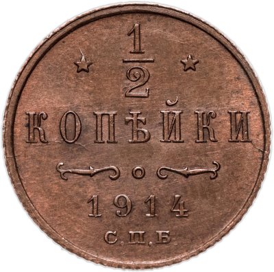 купить 1/2 копейки 1914 СПБ