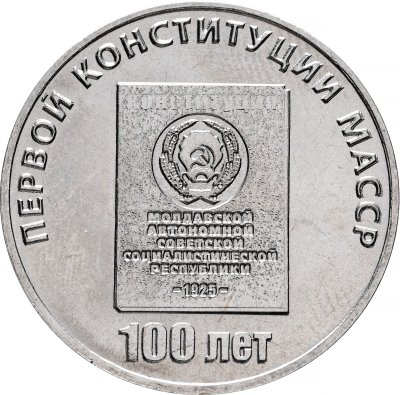 купить Приднестровье 25 рублей 2025 "Первая конституция МАССР"