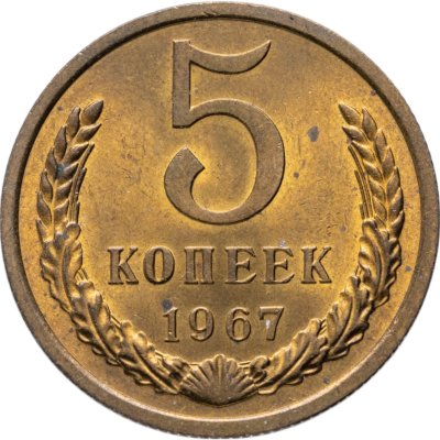 купить 5 копеек 1967