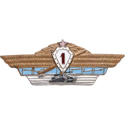 купить Знак "Специалист ВС СССР 1-го класса"