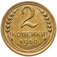купить 2 копейки 1950