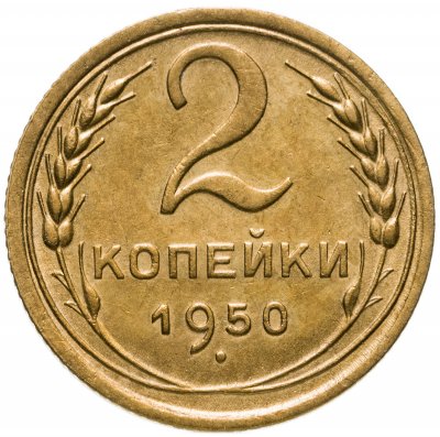 купить 2 копейки 1950
