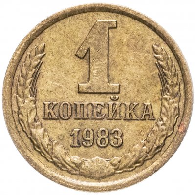 купить 1 копейка 1983