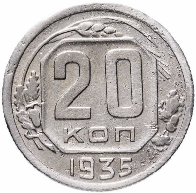 купить 20 копеек 1935