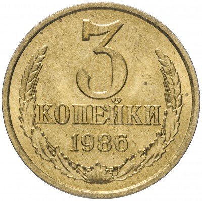 купить 3 копейки 1986