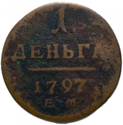 купить Деньга 1797 ЕМ, Биткин 126 (R)