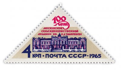купить 4 копейки 1965 "100 лет Московской Сельскохозяйственной академии им. К.А. Тимирязева"