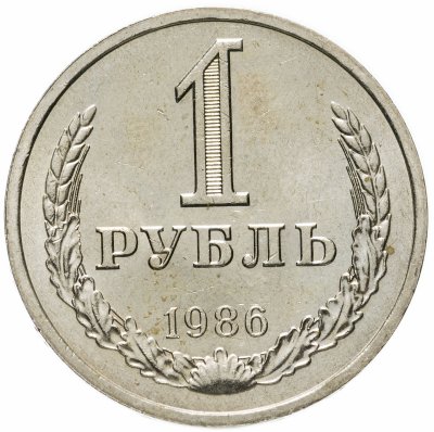 купить 1 рубль 1986