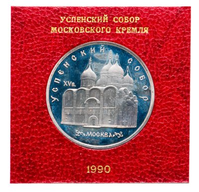 купить 5 рублей 1990 " Успенский Собор в Москве " в футляре Госбанка СССР