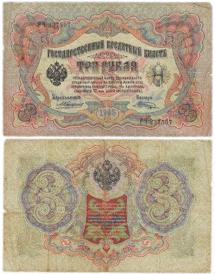 купить 3 рубля 1905 управляющий Коншин, кассир Шагин