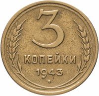 Купить 3 копейки 1943