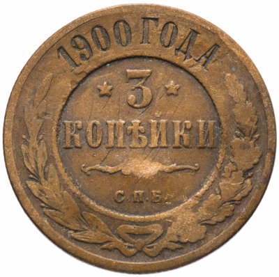 купить 3 копейки 1900 СПБ