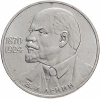 купить 1 рубль 1985 115-летие со дня рождения В. И. Ленина