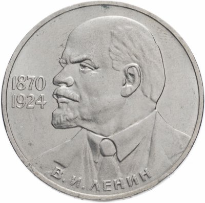 купить 1 рубль 1985 115-летие со дня рождения В. И. Ленина