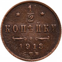 купить 1/2 копейки 1913 года СПБ