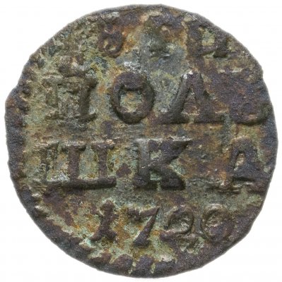 купить полушка 1720 без обозначения монетного двора, год цифрами
