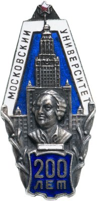 купить Знак "200 лет Московскому университету им. Ломоносова"