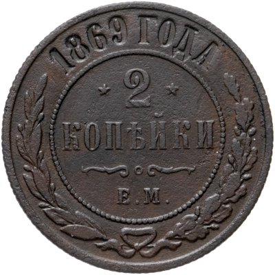купить 2 копейки 1869 ЕМ