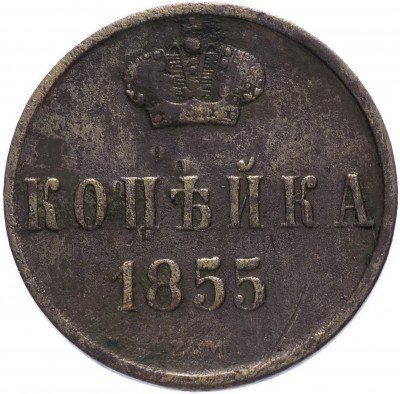 купить 1 копейка 1855 ЕМ Александр II