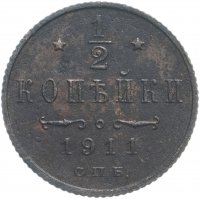 Купить 1/2 копейки 1911 СПБ