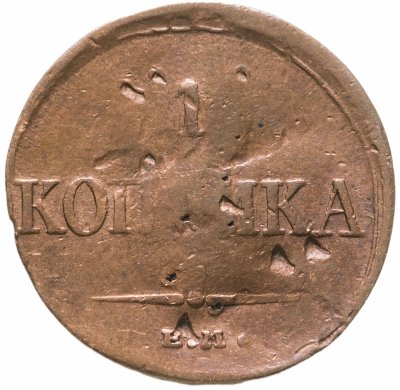 купить 1 копейка 1836 ЕМ-ФХ