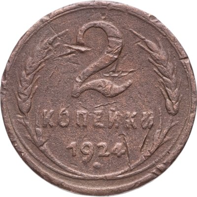 купить 2 копейки 1924 гладкий гурт