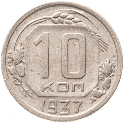купить 10 копеек 1937