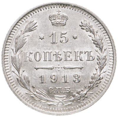купить 15 копеек 1913 СПБ-ВС