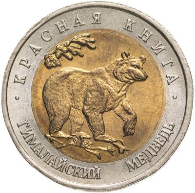 купить 50 рублей 1993 ЛМД Гималайский Медведь - Красная книга