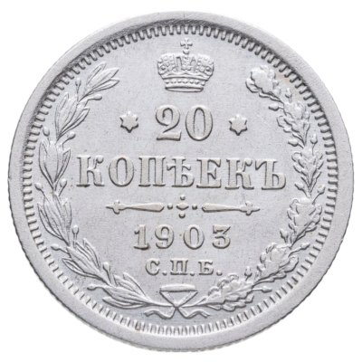 купить 20 копеек 1903 СПБ-АР