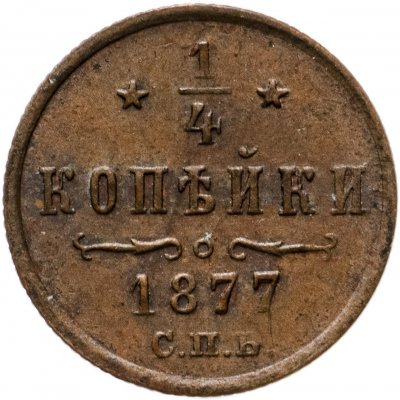 купить 1/4 копейки 1877 СПБ