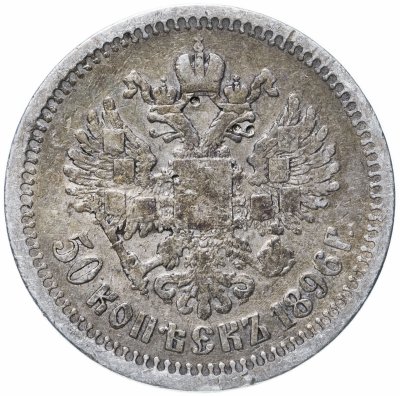 купить 50 копеек 1896 *