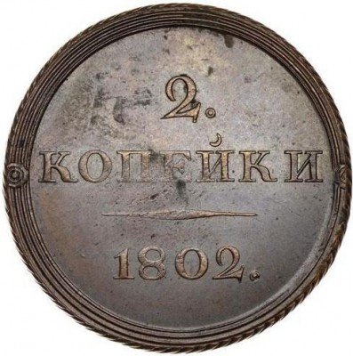 купить 2 копейки 1802 года ЕМ пробные, орёл