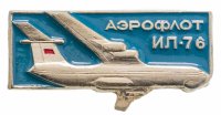Купить Значок Авиация СССР ИЛ - 76 Аэрофлот (Разновидность случайная )