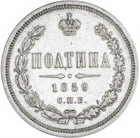 Купить полтина 1859 СПБ-ФБ реверс корона меньше