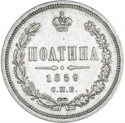 купить полтина 1859 СПБ-ФБ реверс корона меньше