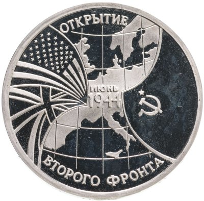 купить 3 рубля 1994 ММД Proof открытие второго фронта