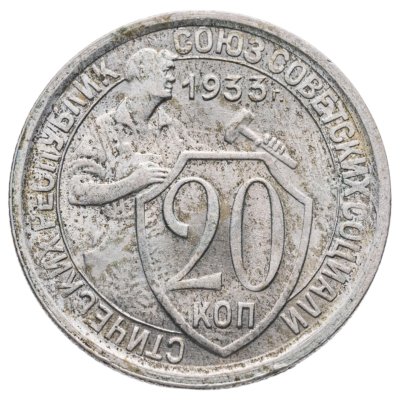 купить 20 копеек 1933